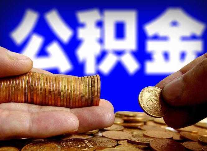 遵化市离开一个城市公积金可以全取出来吗（离开一座城市公积金）